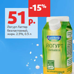 Акция - Йогурт Латтер безлактозный, жирн. 2.5%,