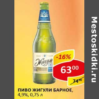 Акция - Пиво Жигули Барное, 4,9%