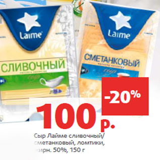 Акция - Сыр Лайме жирн. 50%,