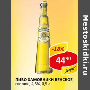 Акция - Пиво Хамовники Венское, светлое 4,5%