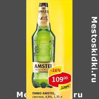 Акция - Пиво Amstel, светлое 4,8%