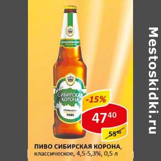 Акция - Пиво Сибирская Корона, классическое, 4,5-5,3%