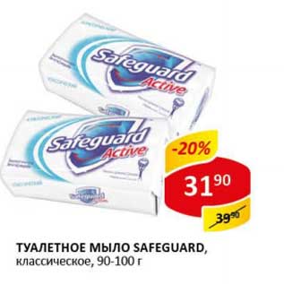 Акция - Туалетное мыло Safeguard, классическое