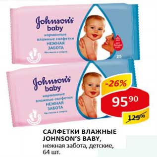 Акция - Салфетки влажные Johnson