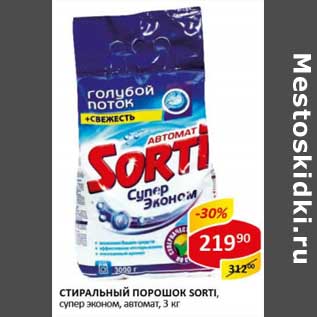 Акция - Стиральный порошок Sorti