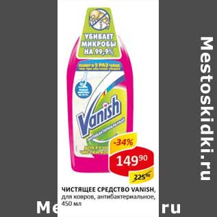 Акция - Чистящее средство Vanish