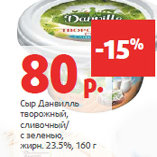 Акция - Сыр Данвилль творожный, жирн. 23.5%,