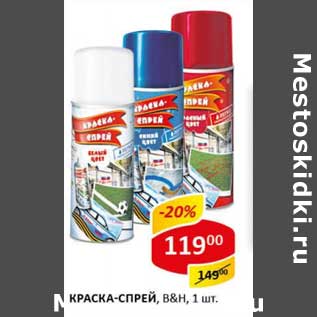 Акция - Краска-спрей, B&H