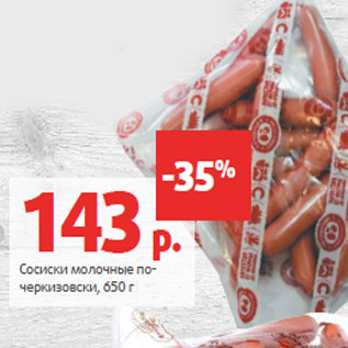 Акция - Сосиски молочные по- черкизовски,