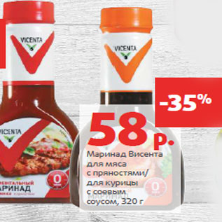 Акция - Маринад Висента для мяса