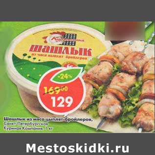 Акция - Шашлык из мяса цыплят-бройлеров, Санк-Петербургская Куриная Компания