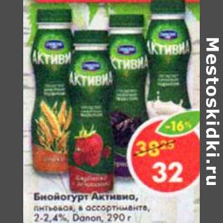 Акция - Биойогурт Активиа, питьевая, 2-2,4% Danone