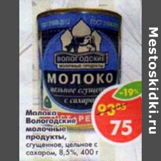 Акция - Молоко Вологодские молочные продукты, сгущенное, цельное с сахаром, 8,5%