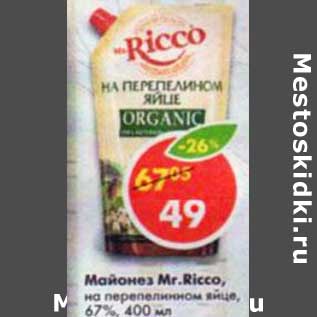 Акция - Майонез Mr. Ricco, на перепелином яйце, 67%