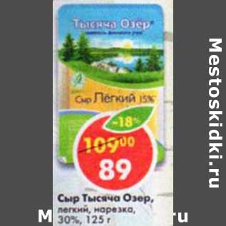 Акция - Сыр Тысяча Озер, легкий, нарезка 30%