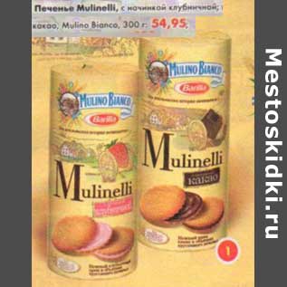 Акция - Печенье Mulinelli Mulino Bianco, какао, с начинкой клубничной