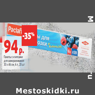 Акция - Пакеты с клипсами для замораживания