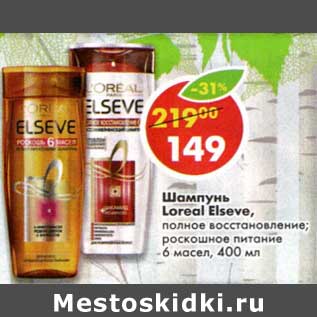 Акция - Шампунь Loreal Elseve