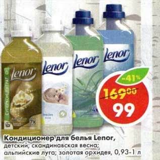 Акция - Кондиционер для белья Lenor