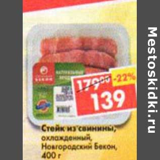Акция - Стейк из свинины, охлажденный, Новгородский бекон