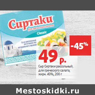 Акция - Сыр Сиртаки рассольный, жирн. 40%