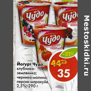 Акция - Йогурт Чудо, 2,5%
