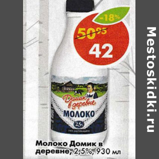 Акция - Молоко Домик в деревне,2,5%