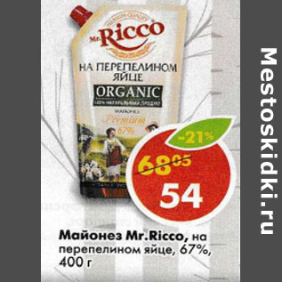 Акция - Майонез Mr. Ricco, на перепелином яйце, 67%