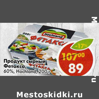 Акция - Продукт сытный Фетакса Hochland 60%