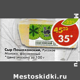 Акция - Сыр Пошехонский Русское молоко