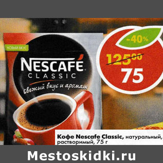 Акция - Кофе Nescafe Classic, натуральный растворимый