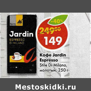 Акция - Кофе Jardin Espresso Stile Di Milano,