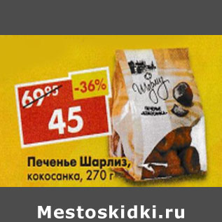 Акция - Печенье Шарлиз, кокосанка