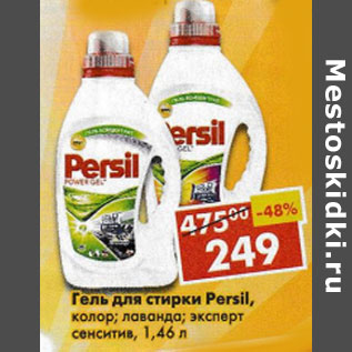 Акция - Гель для стирки Persil