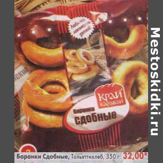 Акция - Баранки Сдобные Тольяттихлеб