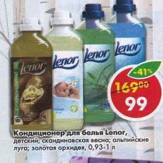 Акция - Кондиционер для белья Lenor