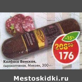 Акция - Колбаса Венская сырокопченая Микоян