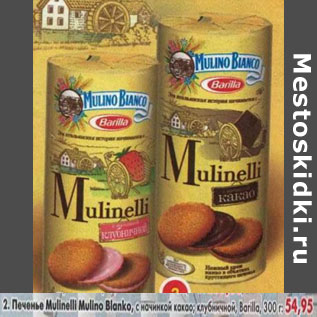 Акция - Печенье Mulinelli Mulino Bianco, какао, с начинкой клубничной