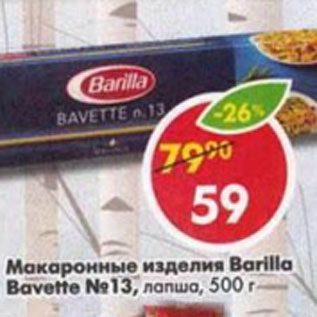 Акция - Макаронные изделия Barilla Bavette №13