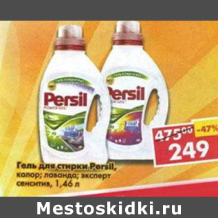 Акция - Гель для стирки Persil