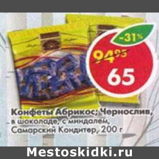 Акция - Конфеты Самарский кондитер, абрикос; чернослив, в шоколаде с миндалем