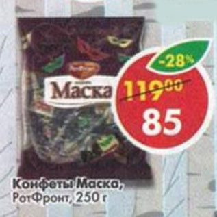 Акция - Конфеты Маска, РотФронт