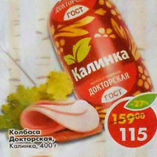 Акция - Колбаса Докторская Калинка