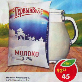 Акция - Молоко Российское 3,2% Первый вкус