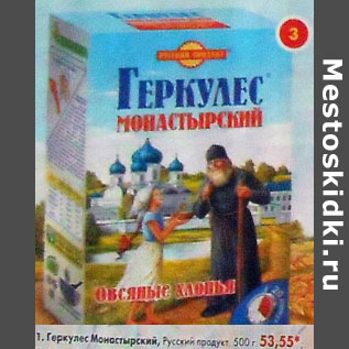 Акция - Геркулес Монастырский, Русский продукт