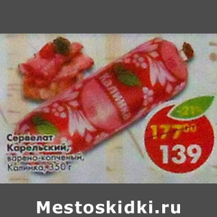 Акция - Сервелат Карельский варено-копченый, Калинка