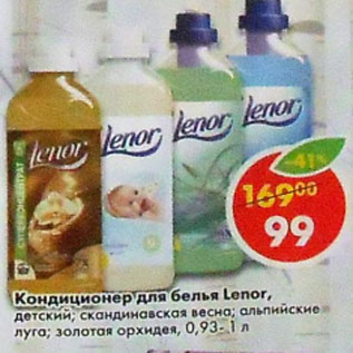 Акция - Кондиционер для белья Lenor