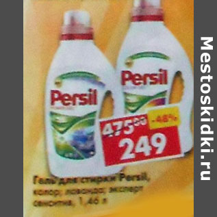 Акция - Гель для стирки Persil