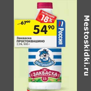 Акция - Закваска Простоквашино 2,5%