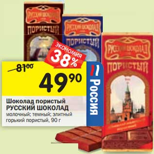 Акция - Шоколад пористый Русский Шоколад